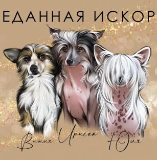 Predannaya iskorka 